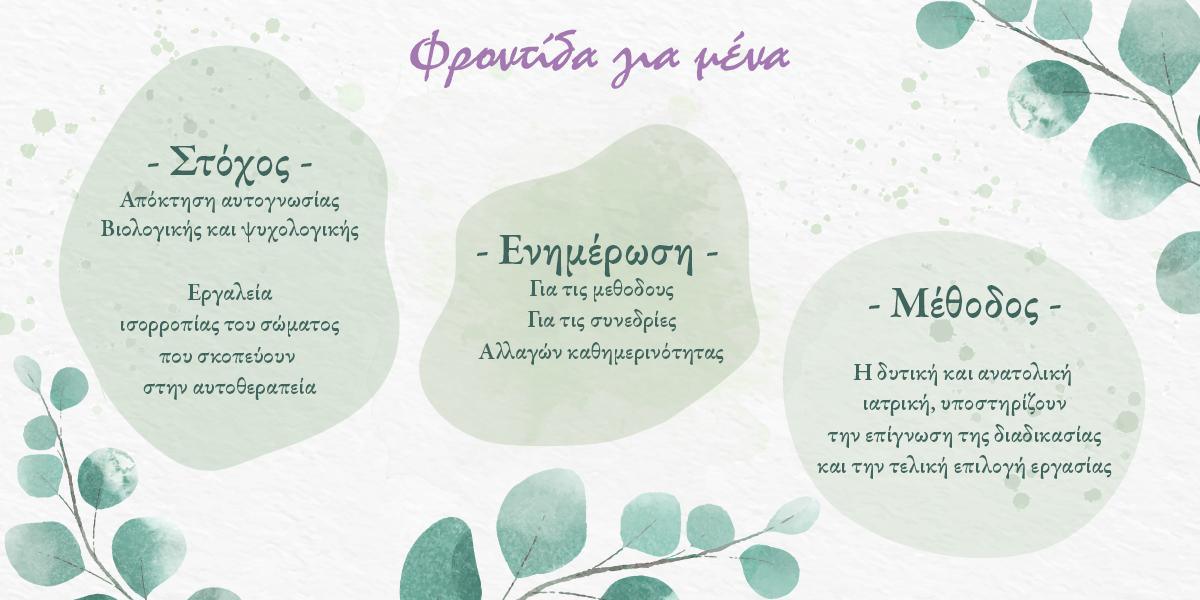 ΦΡΟΝΤΙΔΑ ΓΙΑ ΜΕΝΑ Γλυκού Θεανώ - Image 6