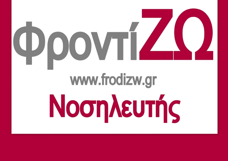 ΦροντιΖΩ - Ποδολογικη φροντιδα Καστοριάς