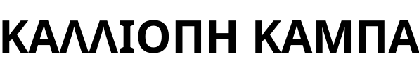 ΚΑΛΛΙΟΠΗ ΚΑΜΠΑ